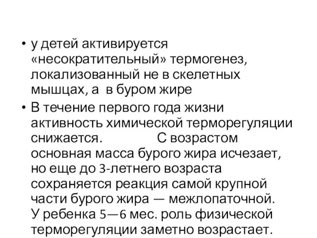 у детей активируется «несократительный» термогенез, локализованный не в скелетных мышцах, а