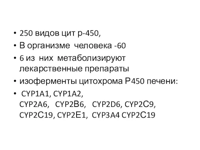 250 видов цит р-450, В организме человека -60 6 из них