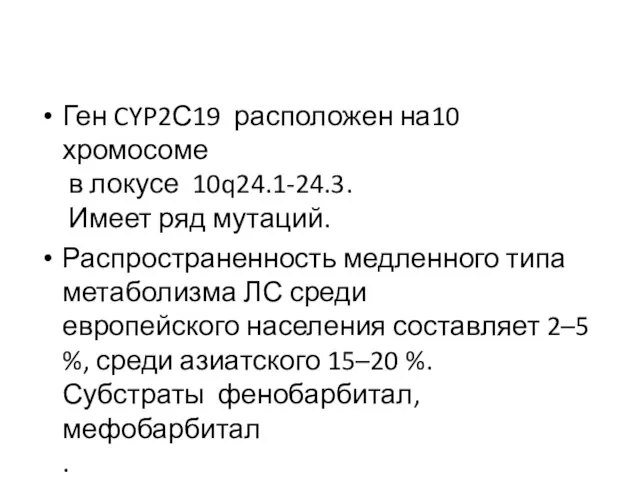 Ген CYP2С19 расположен на10 хромосоме в локусе 10q24.1-24.3. Имеет ряд мутаций.