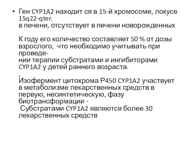 Ген CYP1A2 находит ся в 15-й хромосоме, локусе 15q22-qter. в печени,