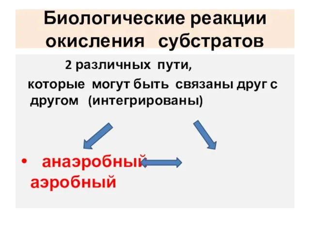 Биологические реакции окисления субстратов 2 различных пути, которые могут быть связаны