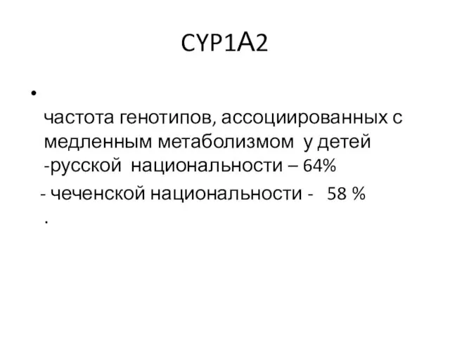 CYP1А2 частота генотипов, ассоциированных с медленным метаболизмом у детей -русской национальности