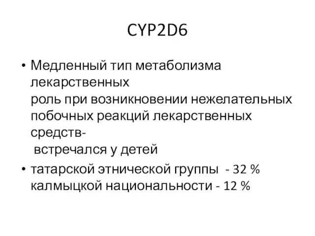 CYP2D6 Медленный тип метаболизма лекарственных роль при возникновении нежелательных побочных реакций