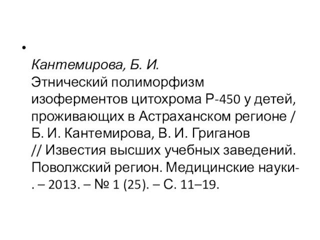 Кантемирова, Б. И. Этнический полиморфизм изоферментов цитохрома Р-450 у детей, проживающих