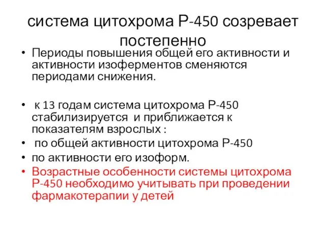 система цитохрома Р-450 созревает постепенно Периоды повышения общей его активности и