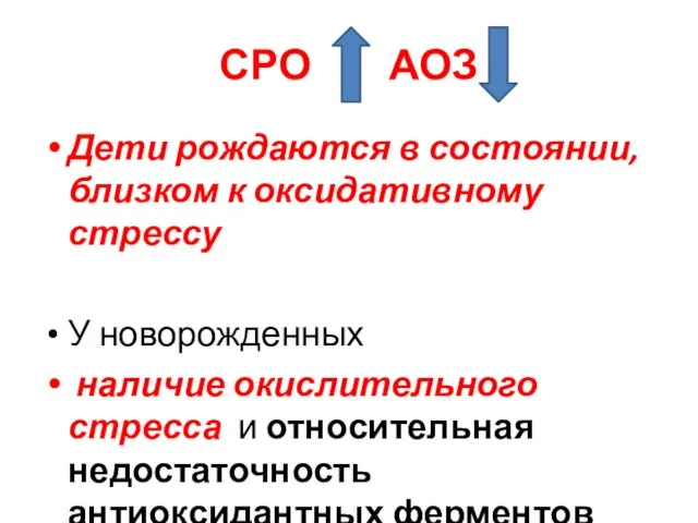 СРО АОЗ Дети рождаются в состоянии, близком к оксидативному стрессу У