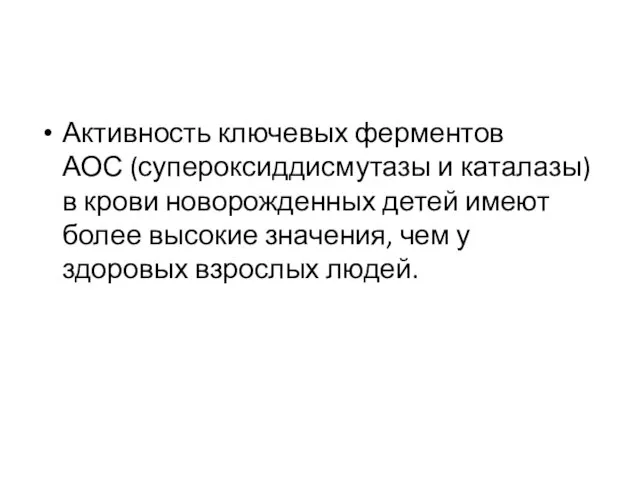 Активность ключевых ферментов АОС (супероксиддисмутазы и каталазы) в крови новорожденных детей