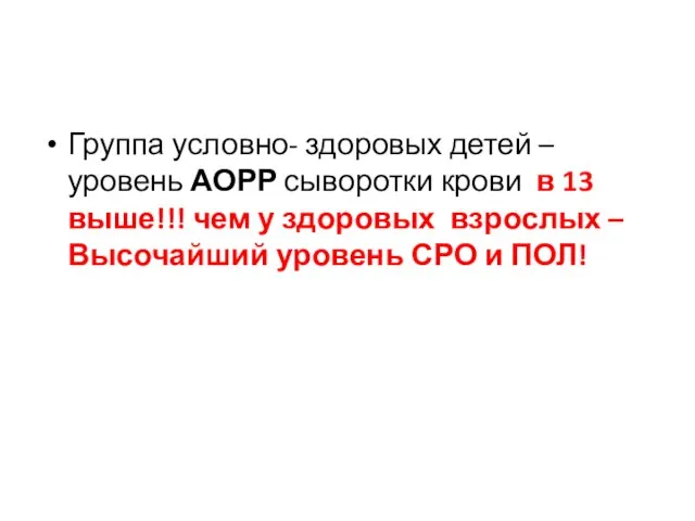 Группа условно- здоровых детей –уровень АОРР сыворотки крови в 13 выше!!!