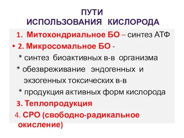 ПУТИ ИСПОЛЬЗОВАНИЯ КИСЛОРОДА 1. Митохондриальное БО – синтез АТФ 2. Микросомальное