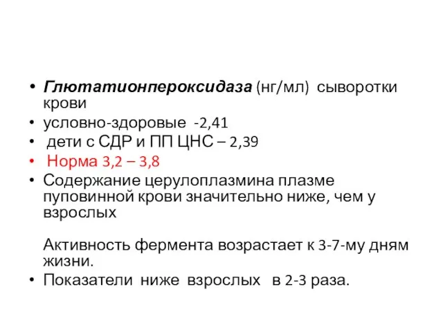 Глютатионпероксидаза (нг/мл) сыворотки крови условно-здоровые -2,41 дети с СДР и ПП