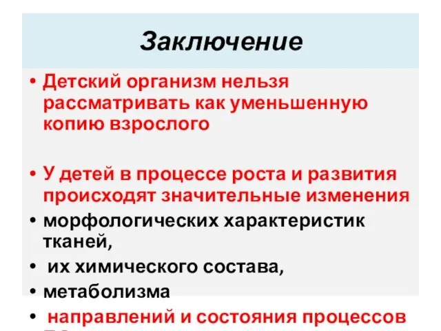 Заключение Детский организм нельзя рассматривать как уменьшенную копию взрослого У детей