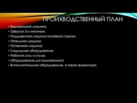 ПРОИХВОДСТВЕННЫЙ ПЛАН Вышивальная машина. Оверлок 3-х ниточный. Подшивочная машина потайной строчки