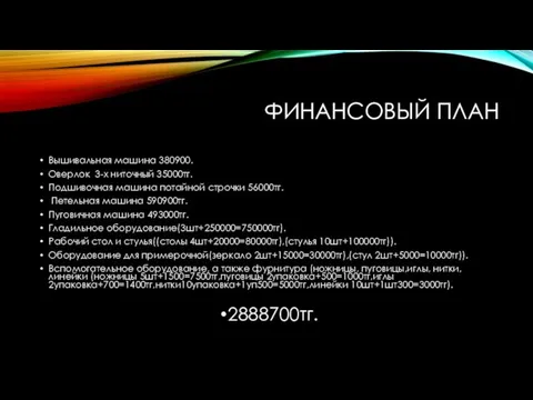 ФИНАНСОВЫЙ ПЛАН Вышивальная машина 380900. Оверлок 3-х ниточный 35000тг. Подшивочная машина