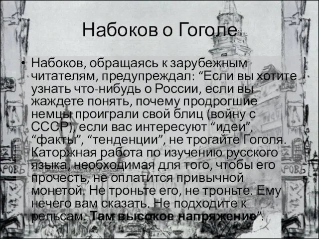 Набоков о Гоголе Набоков, обращаясь к зарубежным читателям, предупреждал: “Если вы