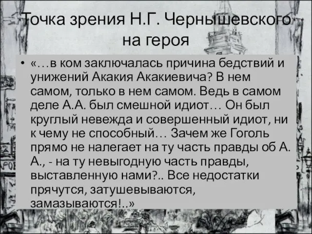 Точка зрения Н.Г. Чернышевского на героя «…в ком заключалась причина бедствий