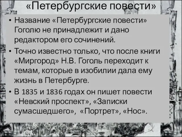 «Петербургские повести» Название «Петербургские повести» Гоголю не принадлежит и дано редактором