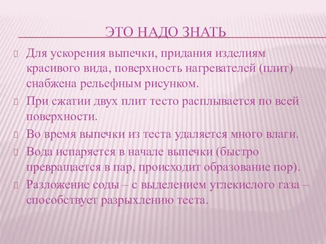 ЭТО НАДО ЗНАТЬ Для ускорения выпечки, придания изделиям красивого вида, поверхность