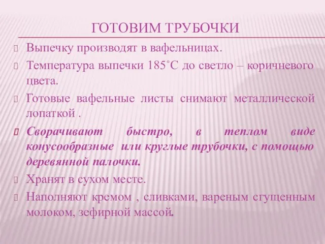 ГОТОВИМ ТРУБОЧКИ Выпечку производят в вафельницах. Температура выпечки 185˚С до светло