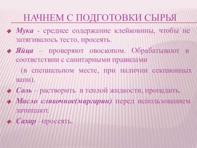 НАЧНЕМ С ПОДГОТОВКИ СЫРЬЯ Мука - среднее содержание клейковины, чтобы не