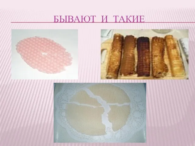 БЫВАЮТ И ТАКИЕ