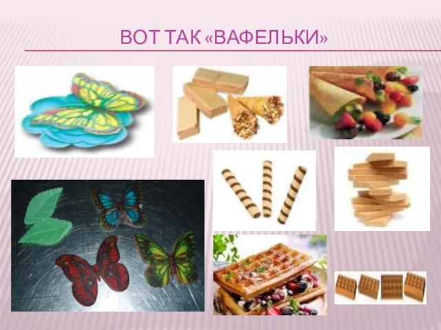 ВОТ ТАК «ВАФЕЛЬКИ»