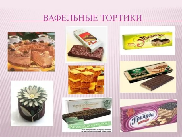 ВАФЕЛЬНЫЕ ТОРТИКИ