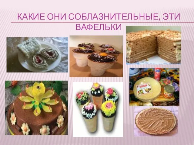 КАКИЕ ОНИ СОБЛАЗНИТЕЛЬНЫЕ, ЭТИ ВАФЕЛЬКИ