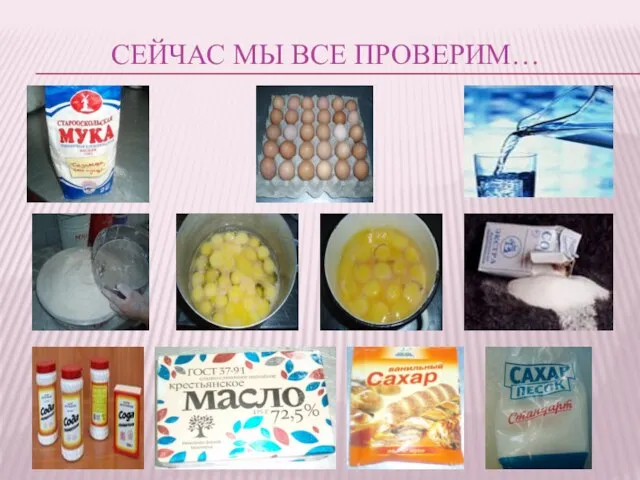 СЕЙЧАС МЫ ВСЕ ПРОВЕРИМ…