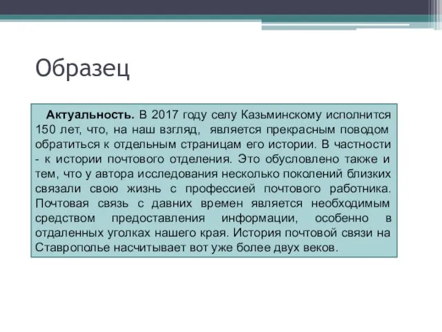 Образец Актуальность. В 2017 году селу Казьминскому исполнится 150 лет, что,