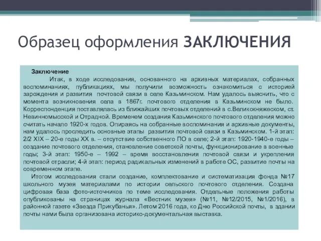 Образец оформления ЗАКЛЮЧЕНИЯ Заключение Итак, в ходе исследования, основанного на архивных