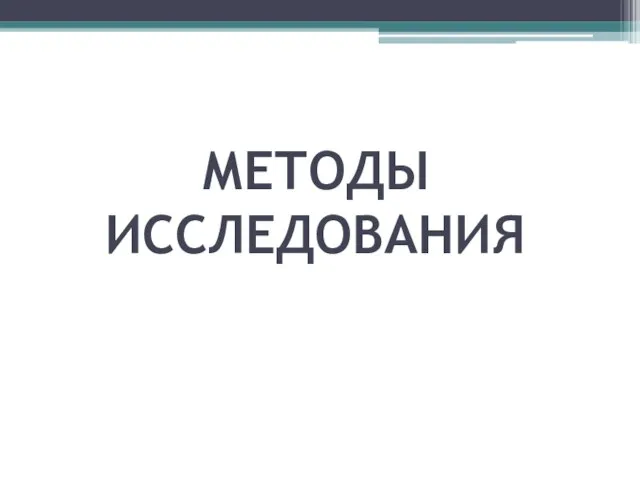 МЕТОДЫ ИССЛЕДОВАНИЯ