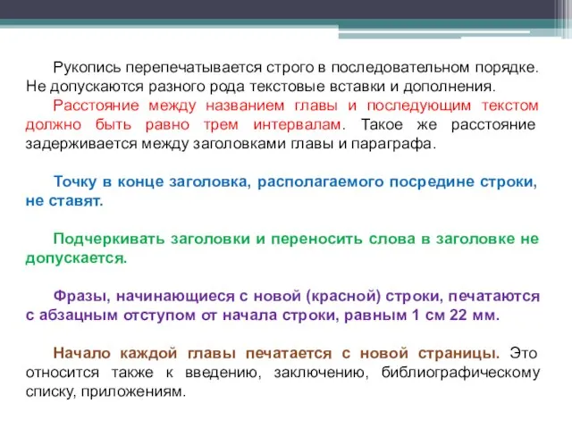 Рукопись перепечатывается строго в последовательном порядке. Не допускаются разного рода текстовые