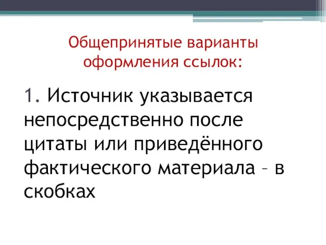 Общепринятые варианты оформления ссылок: 1. Источник указывается непосредственно после цитаты или