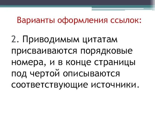 Варианты оформления ссылок: 2. Приводимым цитатам присваиваются порядковые номера, и в