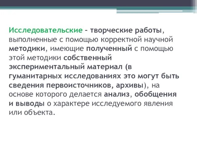 Исследовательские – творческие работы, выполненные с помощью корректной научной методики, имеющие