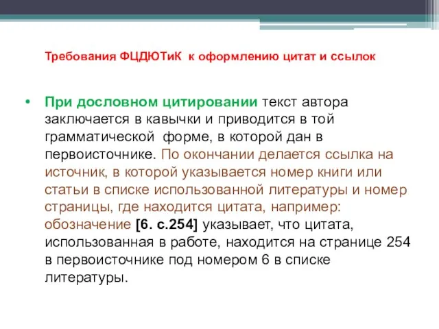 Требования ФЦДЮТиК к оформлению цитат и ссылок При дословном цитировании текст