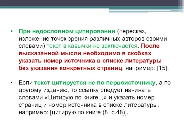 При недословном цитировании (пересказ, изложение точек зрения различных авторов своими словами)