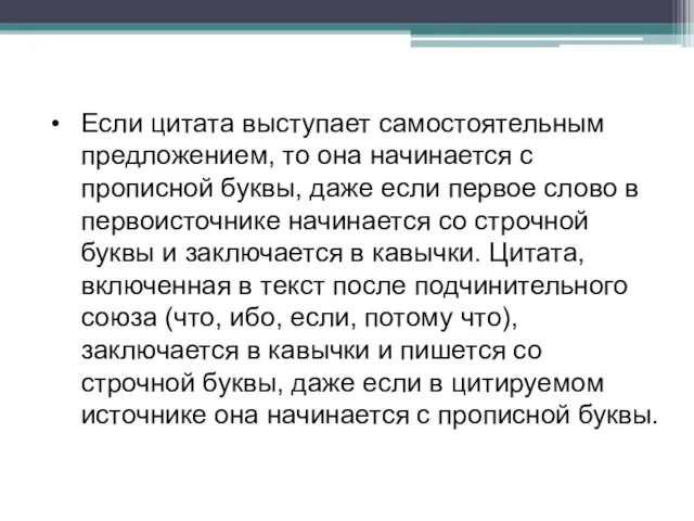 Если цитата выступает самостоятельным предложением, то она начинается с прописной буквы,