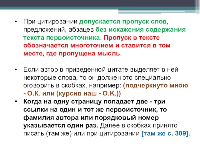 При цитировании допускается пропуск слов, предложений, абзацев без искажения содержания текста