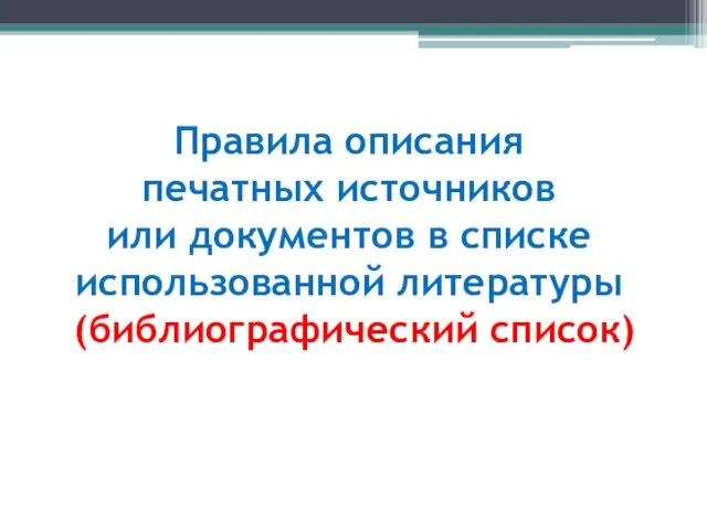 Правила описания печатных источников или документов в списке использованной литературы (библиографический список)