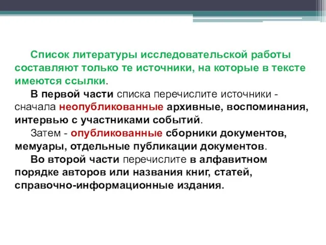 Список литературы исследовательской работы составляют только те источники, на которые в