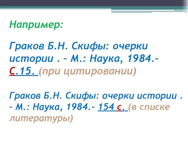 Например: Граков Б.Н. Скифы: очерки истории . – М.: Наука, 1984.-