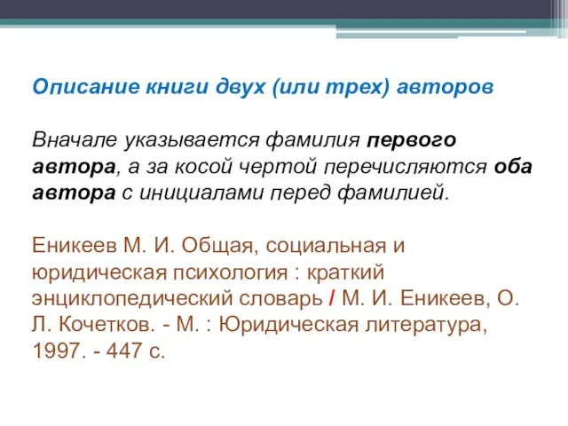 Описание книги двух (или трех) авторов Вначале указывается фамилия первого автора,