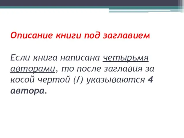 Описание книги под заглавием Если книга написана четырьмя авторами, то после