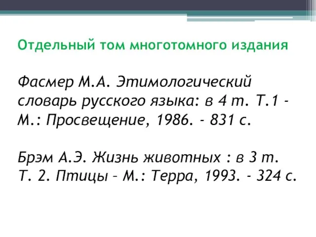 Отдельный том многотомного издания Фасмер М.А. Этимологический словарь русского языка: в