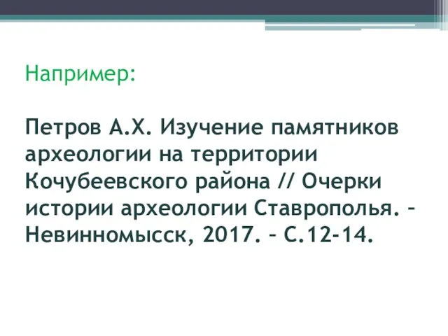 Например: Петров А.Х. Изучение памятников археологии на территории Кочубеевского района //