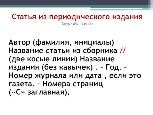 Статья из периодического издания (журнал, газета) Автор (фамилия, инициалы) Название статьи