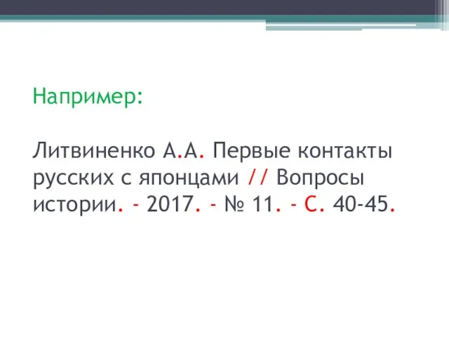 Например: Литвиненко А.А. Первые контакты русских с японцами // Вопросы истории.