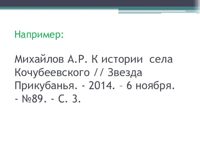 Например: Михайлов А.Р. К истории села Кочубеевского // Звезда Прикубанья. -