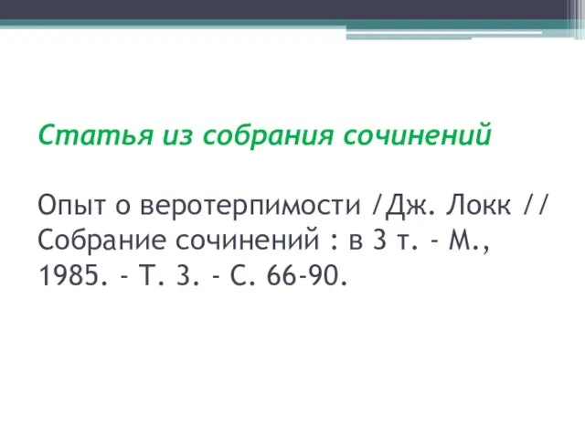 Статья из собрания сочинений Опыт о веротерпимости /Дж. Локк // Собрание